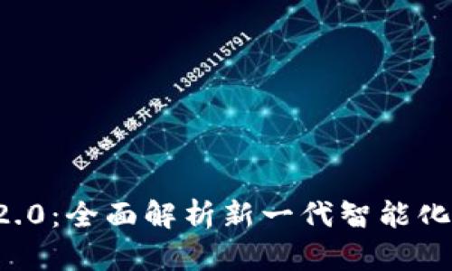 SDZ IM2.0：全面解析新一代智能化管理系统