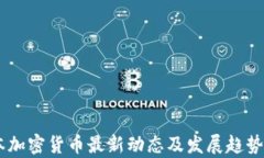 日本加密货币最新动态及发展趋势分析