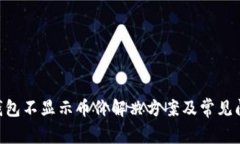 IM2.0钱包不显示币价解决方案及常见问题解析