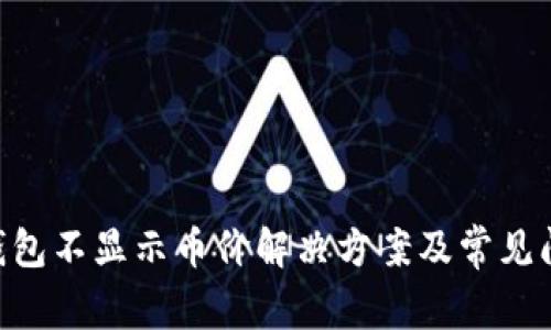 IM2.0钱包不显示币价解决方案及常见问题解析