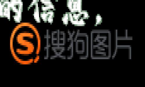 在币圈及区块链行业中，Tokenim是一个相对较新的名字，目前没有非常广泛的信息和背景资料。根据目前的知识截至日期，Tokenim可能是某个初创企业或者项目，并可能涉及数字货币、区块链技术、ICO（首次代币发行）等领域。

如果你需要更详细的信息，建议访问其官方网站或者相关的社交媒体平台，查看他们的发布内容和白皮书，以获取有关他们的产品、服务、团队和愿景的最新和官方的信息。此外，查询相关的社区和论坛也可能会得到一些有用的信息。

具体来说，可以考虑以下几个方面来深入了解Tokenim：

1. **公司背景**：了解Tokenim的成立背景、创始人和团队成员的经验及资历。

2. **产品与服务**：Tokenim提供哪些具体的产品或服务，它们的目标用户是谁，以及与市场上其他竞品的区别。

3. **技术架构**：Tokenim的技术基础，包括使用的平台、编程语言以及安全性等方面的考虑。

4. **市场策略**：Tokenim为实现其商业目标所采取的市场推广策略，包括合作伙伴关系、市场营销活动等。

5. **合规与监管**：Tokenim在成立和运营过程中，遵循了哪些法律法规，以及如何确保其项目的合规性。

以上是一些可以帮助你进一步了解Tokenim公司的方面。如果你有具体的问题或是查找的对象，请提供更详细的信息。