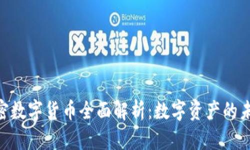 MBI加密数字货币全面解析：数字资产的未来之路