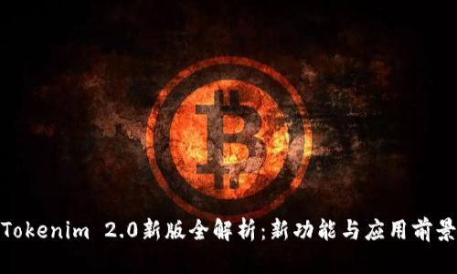 Tokenim 2.0新版全解析：新功能与应用前景