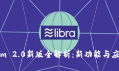 Tokenim 2.0新版全解析：新功能与应用前景