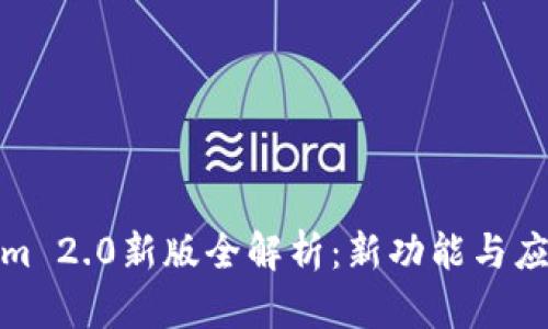 Tokenim 2.0新版全解析：新功能与应用前景