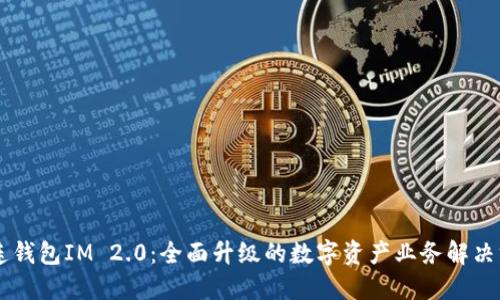 多连钱包IM 2.0：全面升级的数字资产业务解决方案