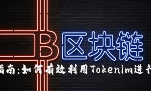 Tokenim投资指南：如何有效利用Tokenim进行数字资产投资