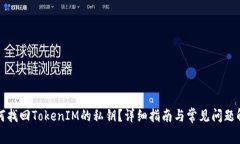 如何找回TokenIM的私钥？详细指南与常见问题解答