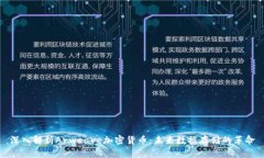 深入解析Arweave加密货币：未来数据存储的革命