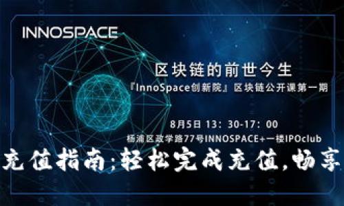 IM 2.0 充值指南：轻松完成充值，畅享更多功能