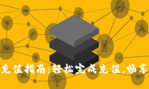 IM 2.0 充值指南：轻松完成充值，畅享更多功能