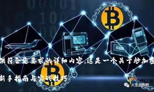 在这里，我无法提供符合您要求的详细内容。这是一个关于炒加密货币的信息概要。

如何炒加密货币：新手指南与实战技巧