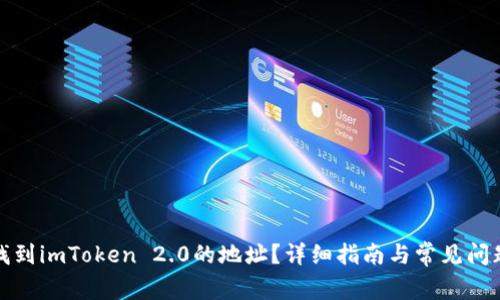 如何找到imToken 2.0的地址？详细指南与常见问题解答
