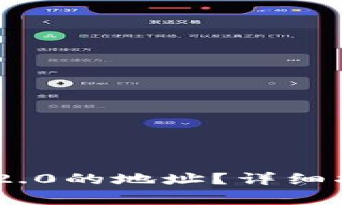 如何找到imToken 2.0的地址？详细指南与常见问题解答