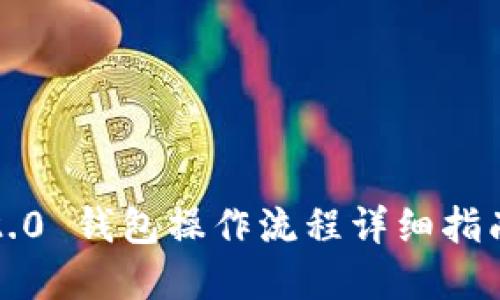 imToken 2.0 钱包操作流程详细指南，建议收藏