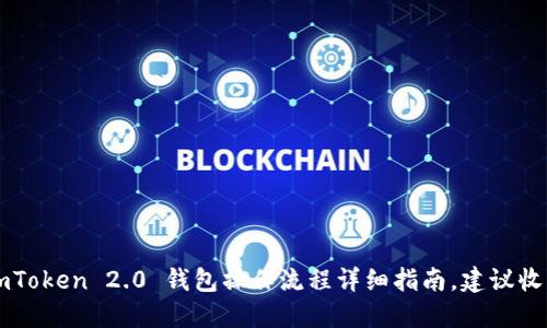 imToken 2.0 钱包操作流程详细指南，建议收藏