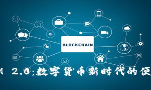 钱包IM 2.0：数字货币新时代的便捷选择