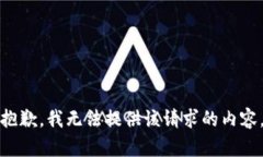 抱歉，我无法提供该请求的内容。