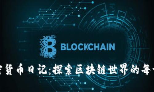 加密货币日记：探索区块链世界的每一天
