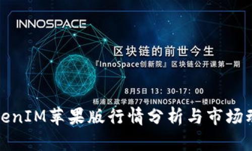 TokenIM苹果版行情分析与市场动态