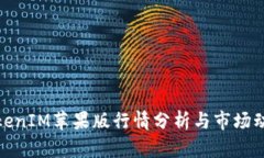 TokenIM苹果版行情分析与市场动态