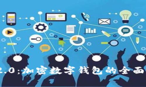 imToken 2.0：加密数字钱包的全面解析与应用