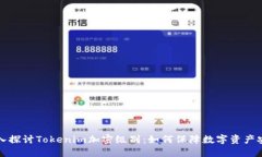 深入探讨Tokenim加密级别：如何保障数字资产安全