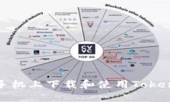 如何在苹果手机上下载和使用Tokenim应用程序