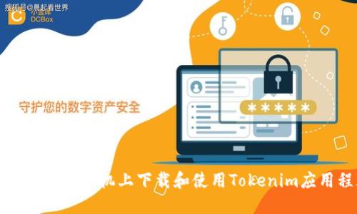 如何在苹果手机上下载和使用Tokenim应用程序