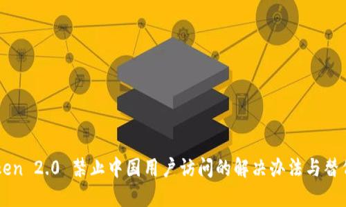 imToken 2.0 禁止中国用户访问的解决办法与替代方案