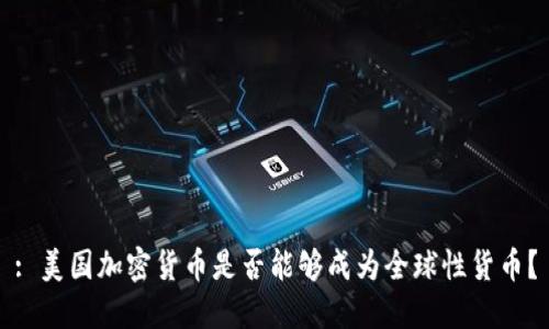 : 美国加密货币是否能够成为全球性货币？