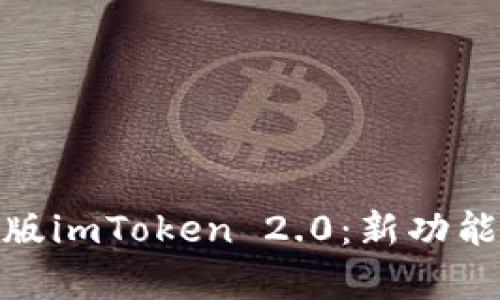 : 全面解读中国版imToken 2.0：新功能与未来发展前景