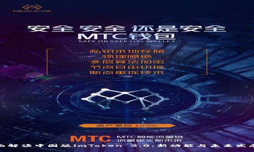 : 全面解读中国版imToken 2.0：新功能与未来发展前景