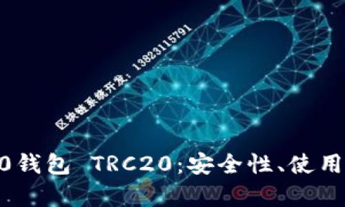 全面解析IM 2.0钱包 TRC20：安全性、使用体验与未来展望