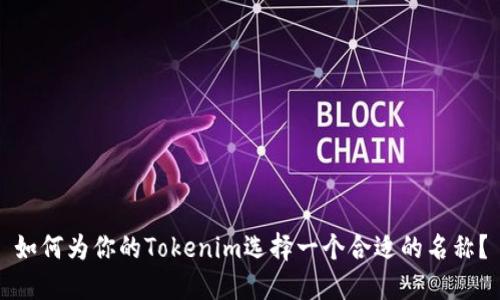 如何为你的Tokenim选择一个合适的名称？