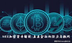 NER加密货币解析：未来金融的潜力与挑战