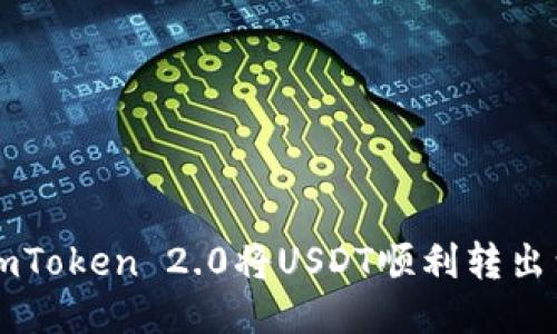 如何通过imToken 2.0将USDT顺利转出到法币账户