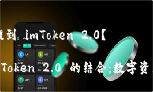 星火矿场如何提到 imToken 2.0？

星火矿场与 imToken 2.0 的结合：数字资产管理的新机遇
