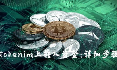 如何在Tokenim上转入资金：详细步骤和技巧