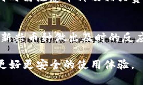 xiaotiIM 2.0支持的虚拟币种类全面解析/xiaoti
IM 2.0, 虚拟币, 数字货币, 支付方式, 投资/guanjianci

随着数字货币的迅速发展，越来越多的应用程序和平台开始支持虚拟币交易与支付，其中IM 2.0也是其中之一。IM 2.0不仅在社交和通讯领域突出了其独特的魅力，还在虚拟货币方面展现了其前瞻性。本文将详细解析IM 2.0支持的虚拟币种类，并探讨其如何运作、应用场景以及未来趋势。

IM 2.0概述
IM 2.0是一款前沿的即时通讯软件，旨在提供「安全、迅速、便捷」的沟通体验。不同于传统的社交应用，IM 2.0集成了多种先进功能，包括群组聊天、文件分享、音视频通话等，同时它也引入了虚拟币支付的概念。

这种集成形式不仅为用户提供了更为丰富的体验，使得信息交流与支付交易可以在同一个平台上完成，还提高了交易的安全性和便利性。用户可以通过IM 2.0使用多种虚拟币进行支付，以满足他们的多样化需求。

IM 2.0支持的虚拟币种类
IM 2.0支持多种主流虚拟货币，以下是一些具体的币种介绍：

h4比特币 (Bitcoin)/h4
比特币是最早也是最广泛认可的虚拟货币之一。在IM 2.0中，比特币可以作为一种支付手段，为用户提供方便快捷的交易功能。由于比特币的去中心化特点，用户可以在世界各地进行交易，而无需担心传统银行费用以及交易时间。

h4以太坊 (Ethereum)/h4
以太坊是一种开放源代码的区块链平台，除了数字货币以太币之外，还支持智能合约和去中心化应用（DApps）。在IM 2.0中，以太坊不仅被用作支付手段，还能通过智能合约实现在应用中的多种功能，提升用户体验。

h4莱特币 (Litecoin)/h4
莱特币被誉为「比特币的轻量版」，其交易确认时间更短，交易费用也相对较低。在IM 2.0中，用户可以利用莱特币进行低成本的跨境支付，为日常交易提供了极大的便利。

h4瑞波币 (Ripple)/h4
瑞波币主要用于全球支付系统，具有极高的交易速度和安全性。在IM 2.0中，瑞波币的集成可以使用户在国际间进行资金转移时更加快速和安全，减少了传统银行转账中的各种麻烦。

h4其他支持的虚拟币/h4
除了上述四种主流虚拟币，IM 2.0还在逐步扩展对其他虚拟币的支持。例如，稳定币（如USDT、BUSD）也可在IM 2.0中使用，这为用户在进行交易时提供了更多的选择，并降低了因价格波动而带来的风险。

IM 2.0虚拟币支付的优势
IM 2.0内置的虚拟币支付功能，为用户提供了多种优势。例如：

h4安全性/h4
虚拟币采用区块链技术，具备去中心化和不可篡改性，能够有效保护用户的交易安全。IM 2.0利用这一特性，为用户创造了一个安全的环境进行数字资产交易。

h4便捷性/h4
用户可以直接在聊天过程中进行虚拟币支付，无需切换到其他应用或平台，大大提升了效率。此外，IM 2.0的用户界面友好，简单易懂，方便所有用户进行交易。

h4手续费低/h4
相较于传统银行转账或支付平台，使用虚拟币支付的手续费更低，尤其是在跨境交易时，用户可以节省一笔不小的费用。

h4多样化选择/h4
IM 2.0支持多种虚拟币，满足了用户的多样化需求。无论是想用比特币投资、用以太坊支付，还是使用稳定币进行低风险交易，IM 2.0都能提供对应的解决方案。

未来展望
随着虚拟货币逐渐被大众接受，IM 2.0的虚拟币支付功能必将迎来更大的发展机遇。未来，IM 2.0可能会进一步拓展支持的货币种类，甚至可能与更多的金融服务实现深度整合，为用户提供更加全面的服务。

用户使用中的问题解答

h4问题一：如何在IM 2.0中启动虚拟币支付？/h4
在IM 2.0中进行虚拟币支付的流程非常简单。首先，用户需要在应用中创建一个账户并进行身份验证。接下来，用户可以在个人设置中绑定自己的虚拟币钱包地址，确保资金的安全和方便接收。在聊天界面，用户可以直接选择“支付”选项，输入金额及选择支付币种，最终确认支付即可。IM 2.0的设计师考虑到了使用的便利性，确保用户能够轻松完成每一步。

h4问题二：IM 2.0的虚拟币交易是否安全？/h4
虚拟币的安全性在很大程度上取决于区块链技术本身，这种技术保证了交易的透明性和安全性。在IM 2.0中，每一笔交易都经过可靠的加密和验证，用户的信息也受到严格保护。此外，IM 2.0还会对每个交易进行监控，确保没有任何欺诈行为。因此，用户可以放心地在IM 2.0中进行虚拟币交易。

h4问题三：IM 2.0支持的虚拟币有哪些交易限制？/h4
每种虚拟币在IM 2.0中的交易都可能会受限于特定的政策和条件。例如，有些虚拟币的最低交易额可能会受到限制，而某些币种在特定国家和地区的合规性也可能有所不同。用户需要查看IM 2.0的官方指南或咨询客户服务，以确认自己选定的币种是否符合当地的法律法规。

h4问题四：IM 2.0虚拟币支付的费用如何？/h4
使用IM 2.0进行虚拟币支付时，用户通常需要支付一小部分交易费用。这些费用主要是为了覆盖网络手续费和服务费用。不同虚拟币的交易费用各异，用户在进行支付时需注意币种及相关费用的透明性。此外，IM 2.0可能会定期进行活动，推出优惠政策，降低用户的交易成本。

h4问题五：IM 2.0未来会支持更多币种吗？/h4
IM 2.0团队对未来的虚拟币支持充满信心，他们希望随着市场的发展和用户需求的增加，未来能够支持更多种类的虚拟货币。同时，他们也在研究行业趋势，以确保对新兴币种做出及时的反应。用户可以关注IM 2.0的官方消息，以获得最新的支持币种信息。

总结而言，IM 2.0通过支持多种虚拟币，不仅提升了交流的便利性，还打开了新的支付尝试。在未来，IM 2.0无疑会在这个繁荣的领域中贡献更多的力量，为用户带来更好更安全的使用体验。