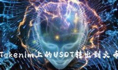 如何将Tokenim上的USDT转出到火币交易所