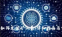 : 在IM2.0中如何充值矿工费：详细指南与常见疑问