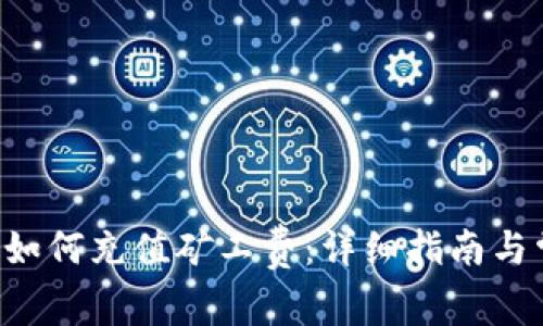 : 在IM2.0中如何充值矿工费：详细指南与常见疑问解答