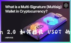  imToken 2.0 如何接收 USDT 的详细指南