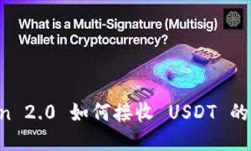  imToken 2.0 如何接收 USDT 的详细指南