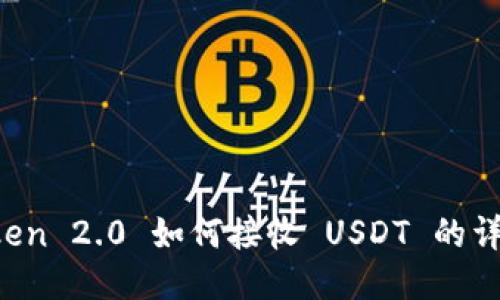  imToken 2.0 如何接收 USDT 的详细指南