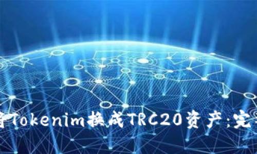 如何将Tokenim换成TRC20资产：完整指南