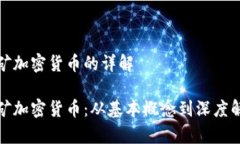 挖矿加密货币的详解挖矿加密货币：从基本概念