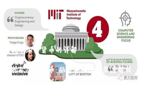 挖矿加密货币的详解

挖矿加密货币：从基本概念到深度解析