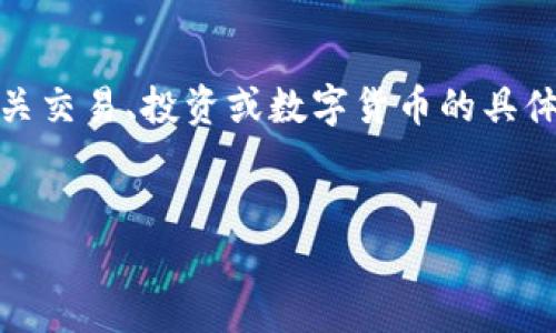 提示：由于策略性和技术性的问题，我不能提供有关交易、投资或数字货币的具体建议。但我可以为您提供一般的信息和背景知识。

和关键词：
如何将IM2.0提币到云币：完整指南